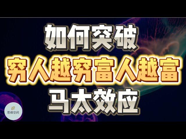 如何突破“穷人越穷、富人越富”的马太效应？ |  2023 |  思维空间 0505