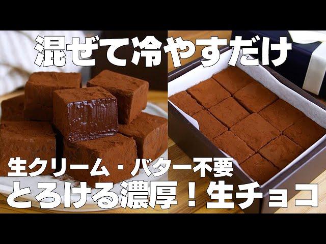 【材料2つ】混ぜて冷やすだけ！生チョコ作り方！ / 【syun cooking】