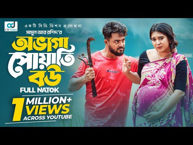 অভাগা পোয়াতী বউ | Ovaga Poyati Bou | Shishir Sarder | Nijhum | Mamun Ar Rashid | New Natok 2025