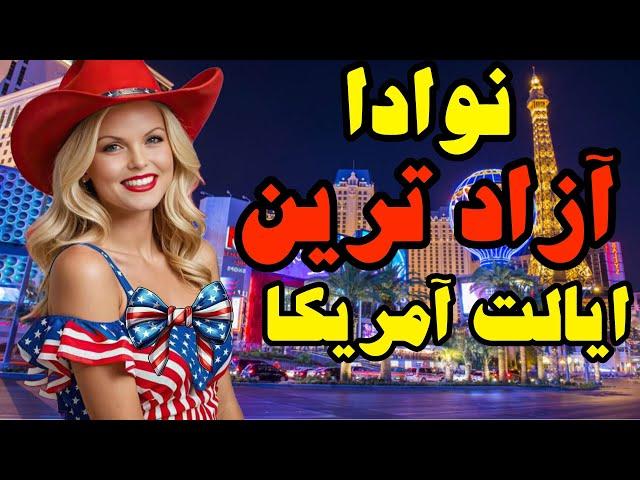 پایتخت گردشگری جهان ؛آشنایی با ایالت نودا  و شهر لاس وگاس