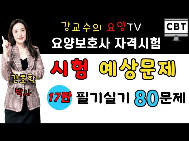 ️요양보호사 시험예상문제 17탄️ 필기실기 80문제!! 한 번에 합격하는 비법 강의!!