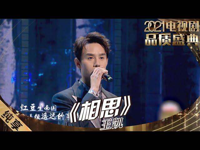 【纯享】王凯不仅精通演戏，唱歌也超好听！一曲《相思》低音炮嗓音真的好苏～ |《2021电视剧品质盛典》【东方卫视官方频道】