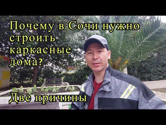 Почему в Сочи предпочтительнее строить каркасные дома?