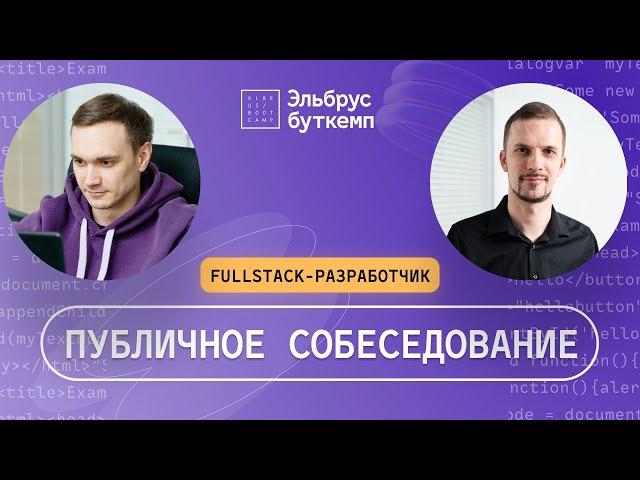 Техническое собеседование на JavaScript разработчика | Junior fullstack-разработчик