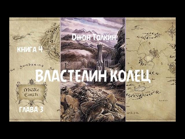 Джон Толкин - Властелин колец, книга 4, глава 3