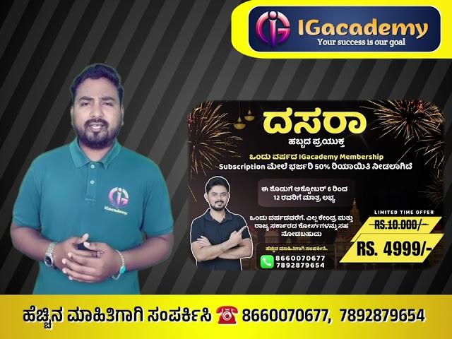  ದಸರಾ ಹಬ್ಬದ ಪ್ರಯುಕ್ತ ಒಂದು ವರ್ಷದ IGacademy Membership Subscription ಮೇಲೆ ಭರ್ಜರಿ 50% ರಿಯಾಯಿತಿ