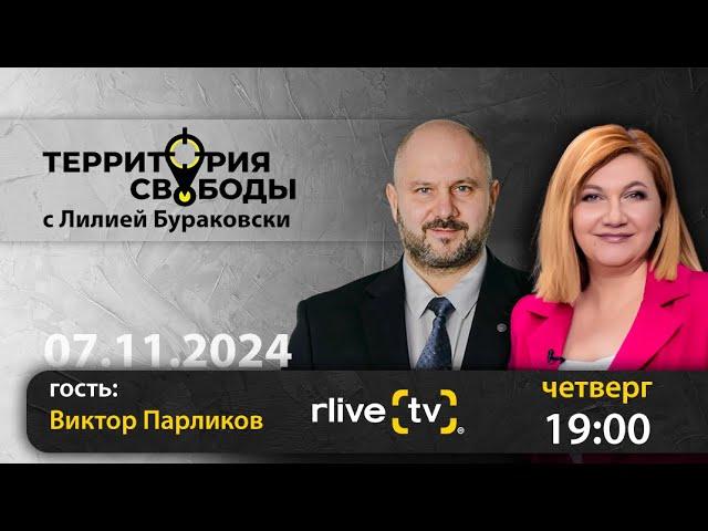 Территория свободы. Гость студии: Виктор Парликов, министр энергетики Республики Молдова