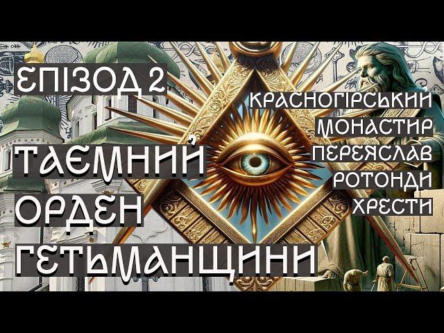 Таємний орден Гетьманщини. Епізод другий. Красногірський монастир. Храми-ротонди. Переяслав. Хрести