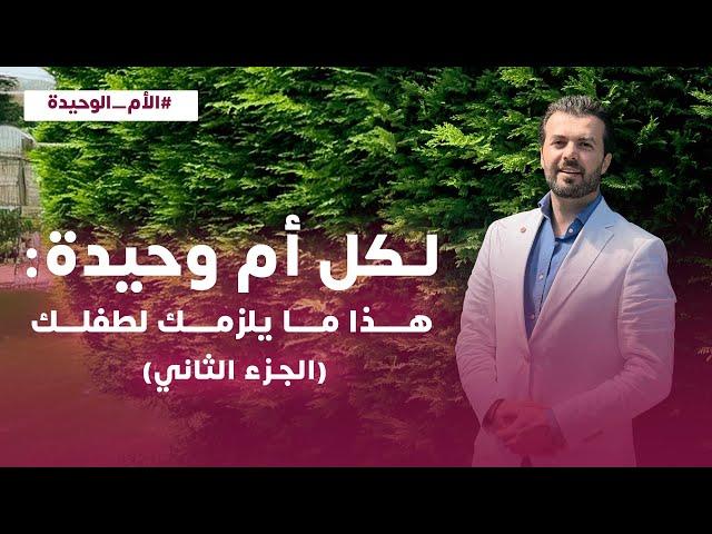 لكل أم وحيدة هذا ما يلزمك  " الجزء التاني"