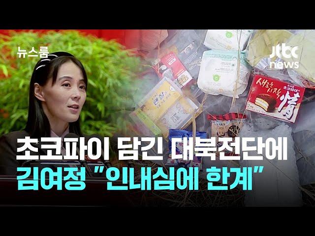 초코파이 담긴 대북전단에 김여정 "인내심에 한계 있는 법" / JTBC 뉴스룸