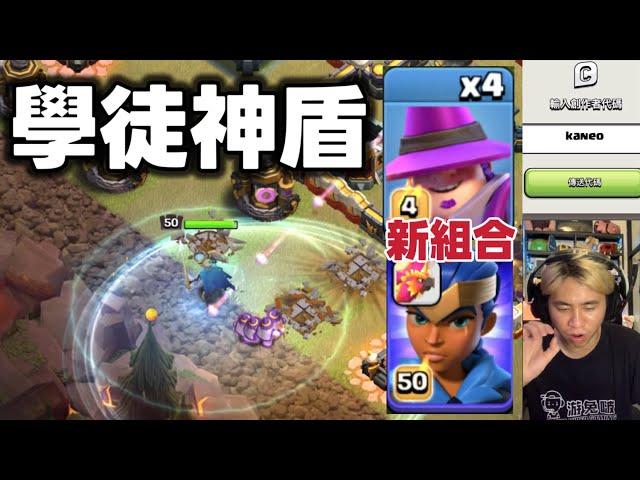 第1077期 新組合 學徒神盾前戲 更快的進攻速度（clash of clans部落衝突）