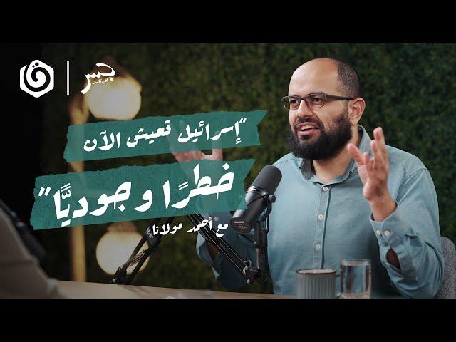 كيف نسف الطوفان نظريات الاحتلال الأمنية؟ | أحمد مولانا | جسر بودكاست