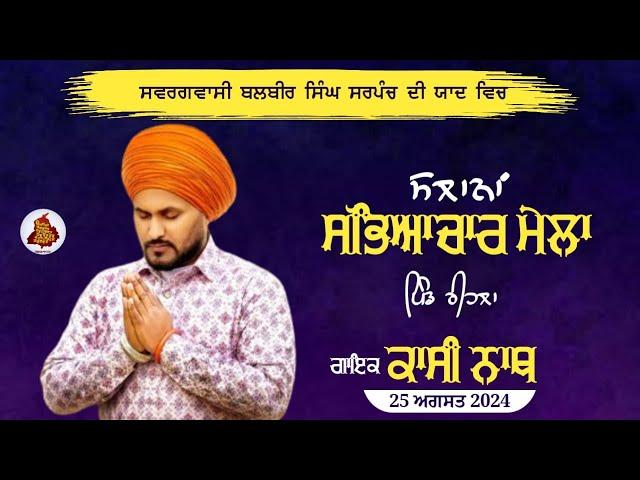 LIVE : - KASHI NATH  ਸਲਾਨਾ ਸੱਭਿਆਚਾਰਕ ਮੇਲਾ ਰੀਹਲਾ ਗੜ੍ਹਸ਼ੰਕਰ (ਹੋਸ਼ਿਆਰਪੁਰ) 25.08.2024