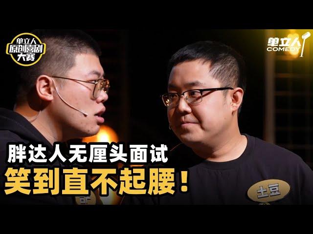 土豆是吐槽役？和吕严大尺度演绎在家族企业面试：成都基层没有1啊！ | #单立人原创喜剧大赛 #单立人喜剧 #脱口秀 #单口喜剧 #土豆 #吕严
