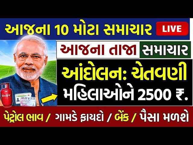 આજના તાજા સમાચાર/ લોનમાફ, 3 યોજના, 2100 સહાય,રેશનકાર્ડ,2000 હપ્તો,લાયસન્સ,નવા નિયમ / khedut samachar