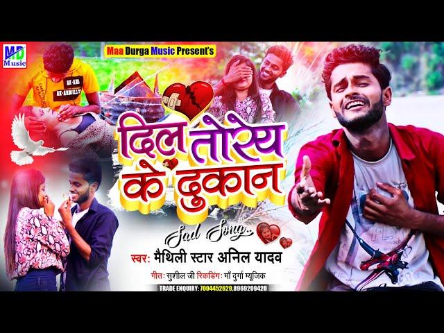 दिल तोरै के दुकान - Anil Yadav Ka New Song 2021 - Dil Torai Ke Dukan - #Anil_Yadav_New_Song_2021