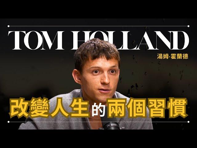 【改變】蜘蛛俠 Tom Holland 湯姆·霍蘭德 - 戒掉這兩個習慣，改變人生 | 早晚會思考的問題