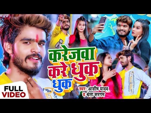 #Video - करेजवा करे धुक धुक - #Ashish Yadav & #Shweta Sargam | #New Magahi Song 2024