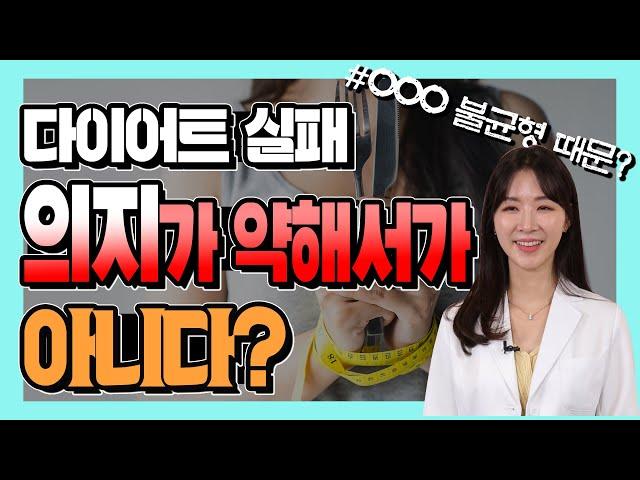 다이어트 실패! 'OOO불균형' 때문이다?! - 세모다 #15