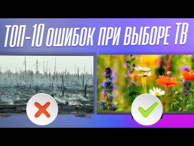 Не покупай ТЕЛЕВИЗОР, пока не посмотришь! ТОП-10 ошибок при выборе ТВ.