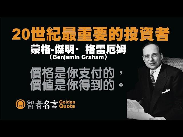 智者名言 - 蒙格-傑明·格雷厄姆（Benjamin Graham）- 20世紀最重要的投資者 「價格是你支付的，價值是你得到的。」