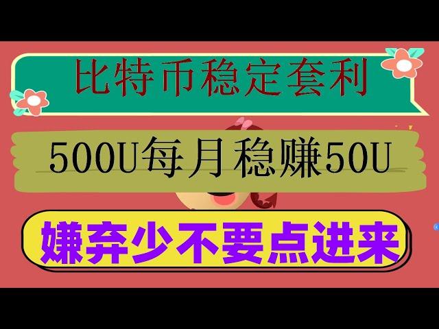 #交易策略制定,#合约量化机器人,#套利平台##交易策略完整攻略 #全自动化交易赚钱##缺点，#自动交易策略利用永续合约资金费率和现货配合实现套利#okex合约怎麽玩,不仅在震荡行情中