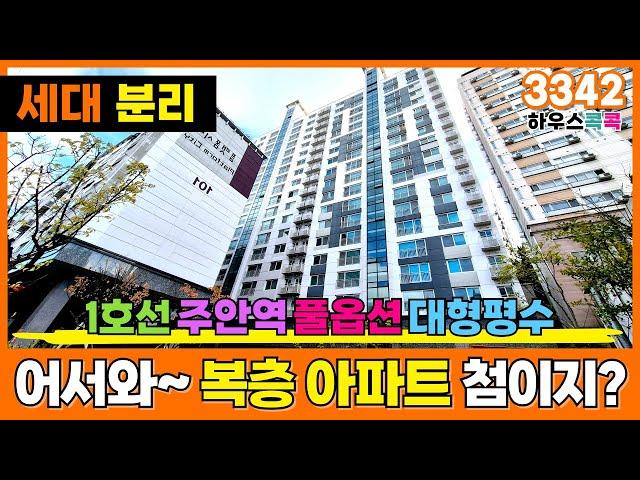 어서와~복층 아파트는 처음이지?!세대분리 가능한 주안역 폴옵션 아파트가 3억 초반이면 긴 말 필요 없죠잉~!(매물번호 3342)[인천신축아파트][인천미분양아파트][인천신축복층]