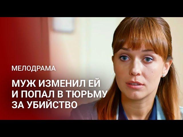МЕЛОДРАМА, КОТОРУЮ ВЫ ЖДАЛИ: ОНА БЫЛА ГОТОВА ПРОСТИТЬ ИЗМЕНУ... НО НЕ УБИЙСТВО | Все серии подряд