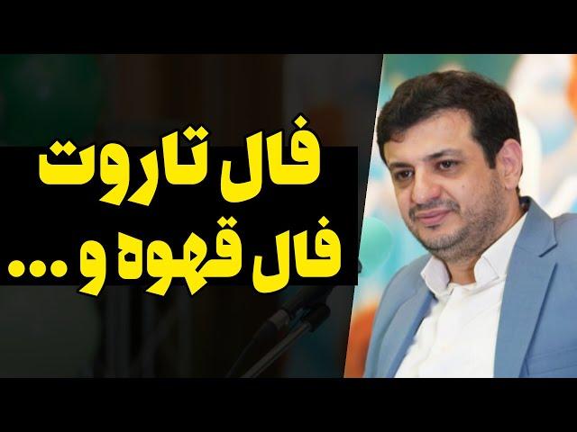 فال تاروت، فال قهوه، فال ورق / سخنرانی استاد رائفی پور