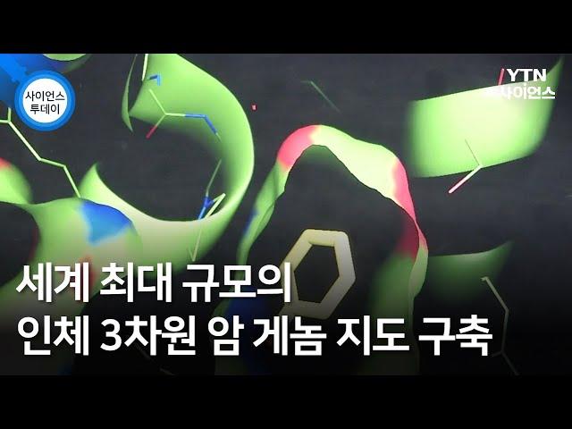 세계 최대 규모의 인체 3차원 암 게놈 지도 구축 / YTN 사이언스