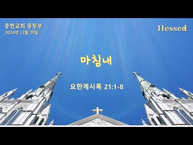 주일예배 | LIVE | 충현교회 중등부 | 24.12.29.