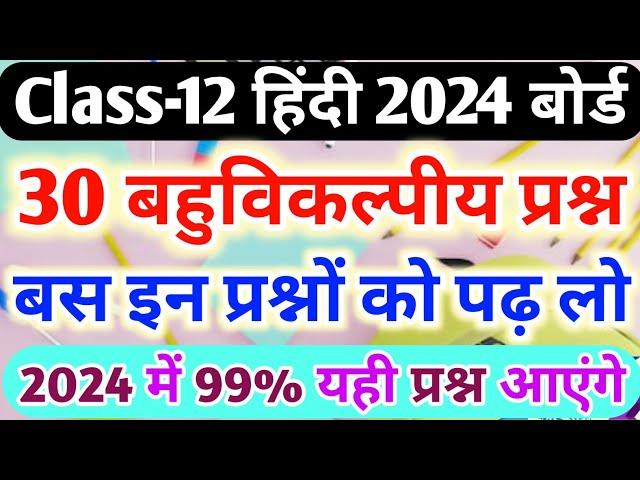 12th हिंदी के 30 महत्वपूर्ण बहुविकल्पीय प्रश्न,//Class 12 Hindi important objective question 2024