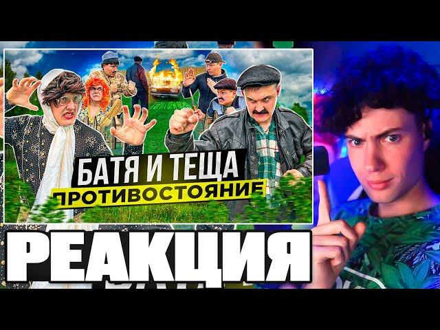 КИРИЛЛ СМОТРИТ | БАТЯ И ТЁЩА 2 «ПРОТИВОСТОЯНИЕ»