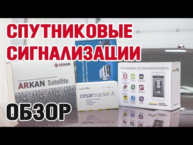 Обзор на спутниковые сигнализации: Аркан, Цезарь Сателлит, Аво