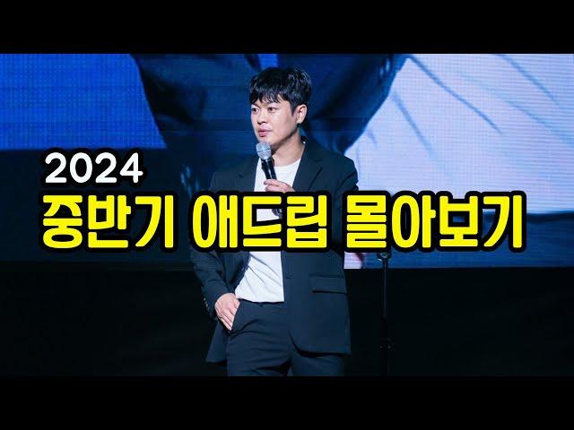 2024 중반기 애드립 몰아보기