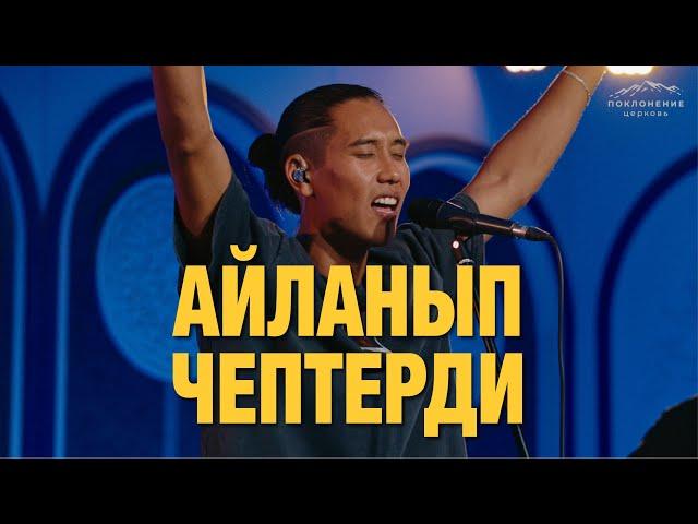 Айланып чептерди | Worship Church | Do it again (Cover)