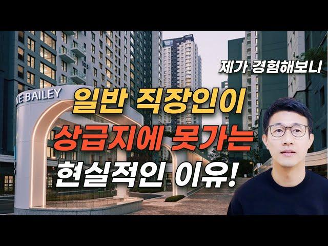 일반 직장인이 상급지 부동산 매수하는 것 앞으로 불가능해 집니다