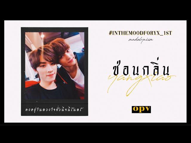 𝒀𝒂𝒏𝒈𝒙𝒊𝒂𝒐 | ซ่อนกลิ่น ( OPV ) #inthemoodforyx_1st