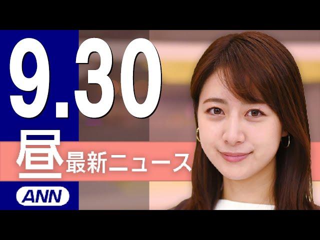 【ライブ】9/30 昼ニュースまとめ 最新情報を厳選してお届け