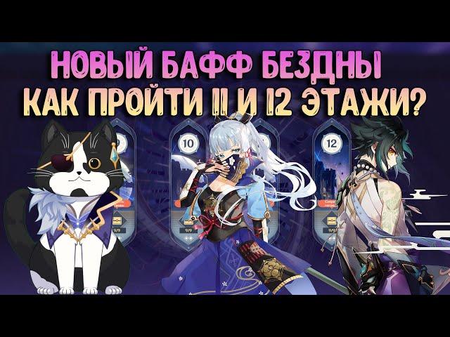 Как пройти 11 - 12 Этаж Бездны | Новое Благословение | Геншин Импакт Бездна Гайд