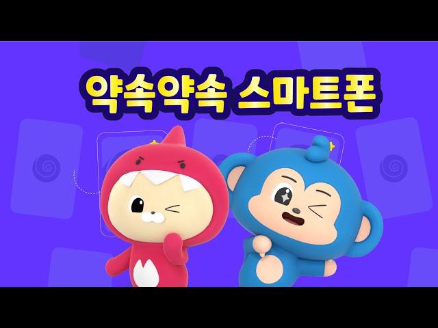 [트니프렌즈와 율동해요] 약속약속 스마트폰 I 율동애니메이션 I 율동동요 I 인기동요