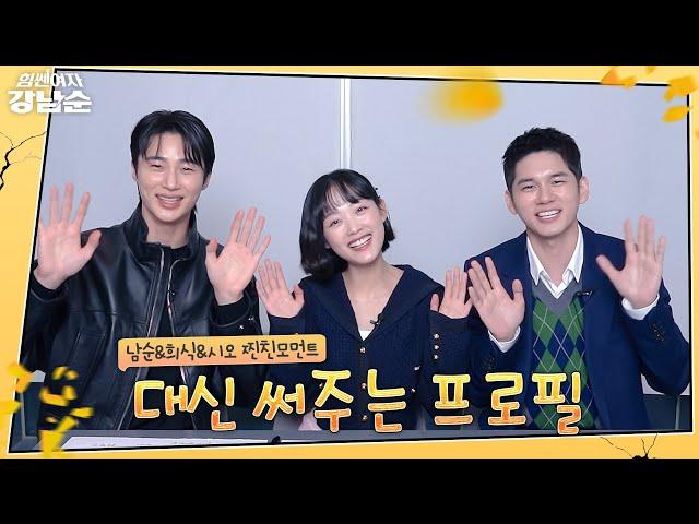 [메이킹] 나잘알너잘알 세상 무해하고 귀여운 조합 이유미&옹성우&변우석의 대신 써주는 프로필  | 힘쎈여자 강남순Kang Nam Soon