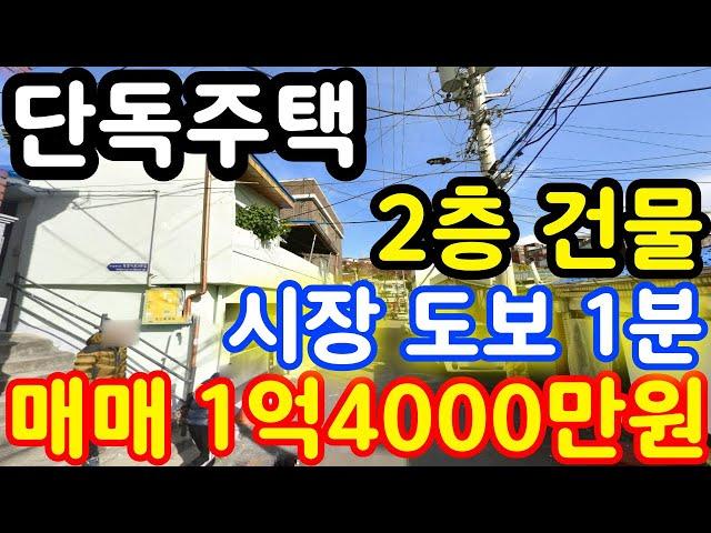 (매물.208)인천 단독주택 급매물 ! 반값매매 ! 2층 건물 단독주택 !!  !! 용현시장 도보 1분 !! 경매보다 싸다 #인천단독주택 #단독주택경매  #급매물부동산