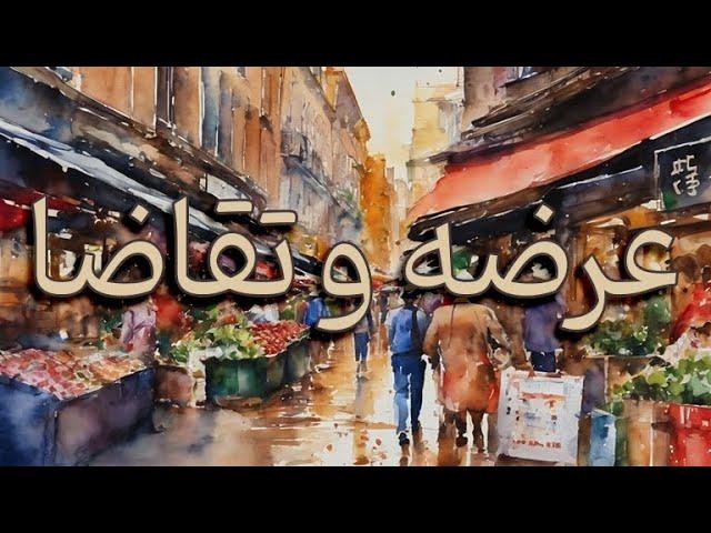عرضه تقاضا | آموزش آر تی ام | RTM | علیرضا خداکرمی