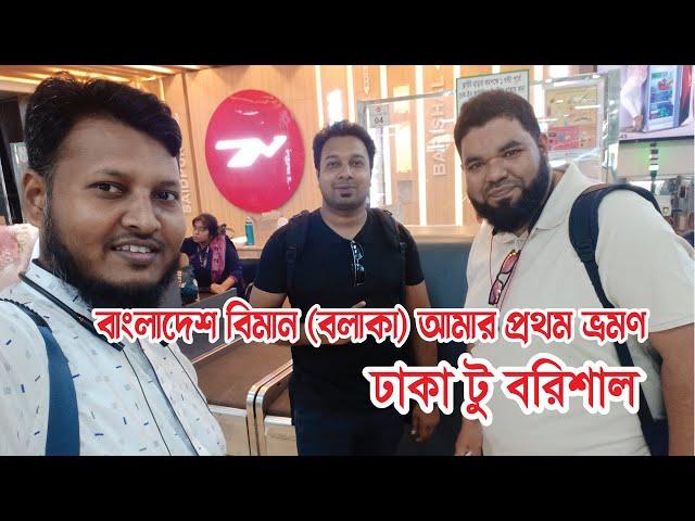 Air travel ।। Bangladesh Air (Balaka) my first travel ।। Dhaka to Barisal. Saifullah @Sajib @Razu