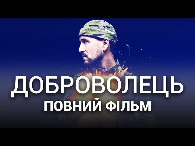 ДОБРОВОЛЕЦЬ - Повний фільм - Український бойвик 2022 - Усі серії - День захисника України 2022