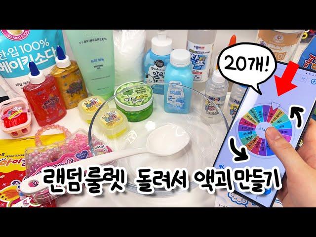 20가지 재료! 랜덤 룰렛 돌려서 액괴 만들기 |  Make slime by spinning the random roulette