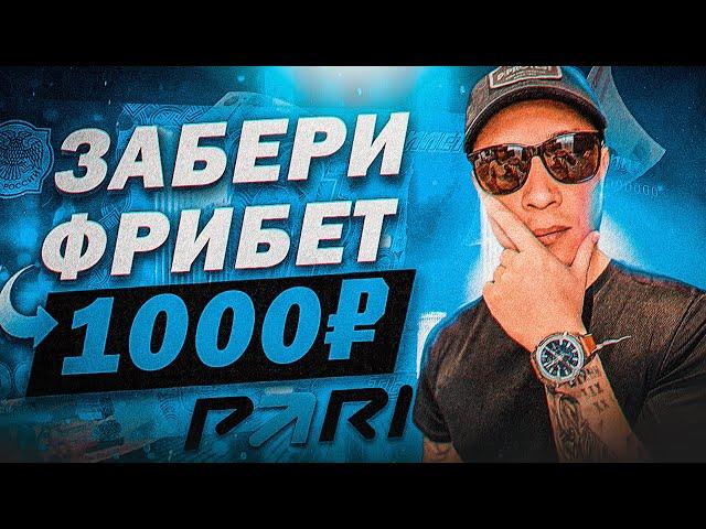 Парибет фрибет за регистрацию без депозита 1000 рублей. Как получить фрибет в БК Парибет?