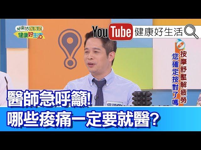 侯鐘堡：痠痛成因大不同，有些痠痛要就醫!【健康好生活】