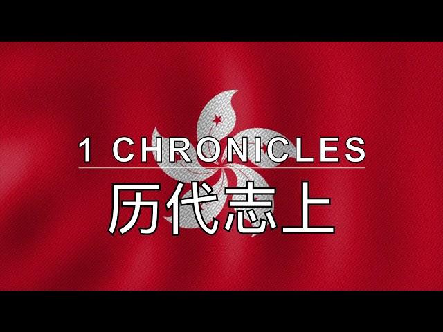 Cantonese Audio Bible - Book 13 - 1 Chronicles - 历代志上